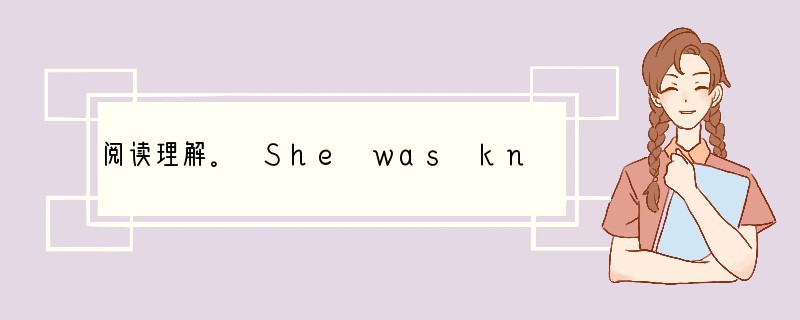 阅读理解。 She was known to millions as the "Qu